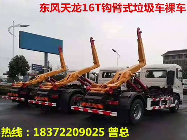 16T勾臂式垃圾車_東風(fēng)天錦暢銷車型