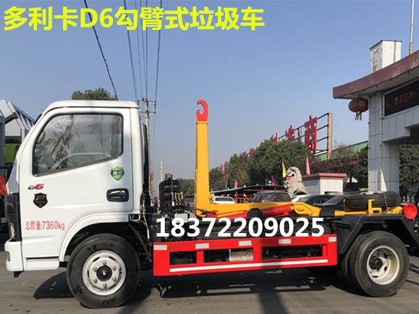 國(guó)六東風(fēng)多利卡D6勾臂式垃圾車多少錢一輛？