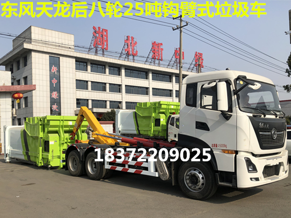 東風(fēng)天龍后八輪勾臂式垃圾車為什么受市場歡迎?